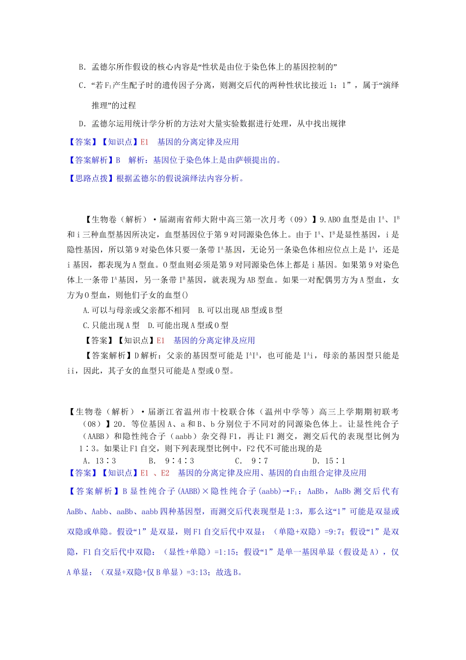高考生物 试题汇编 E单元 遗传的基本规律及应用_第3页