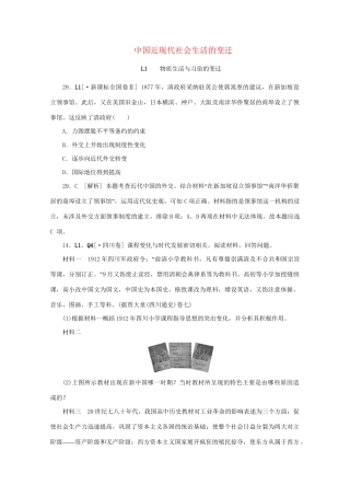 高考历史 （真题+模拟新题分类汇编） 中国近现代社会生活的变迁