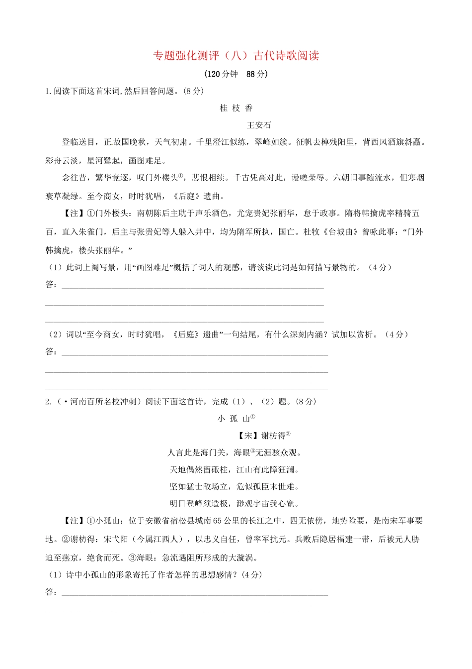 高考语文总复习 专题强化测评(八) 古代诗歌阅读（含解析）新人教版_第1页