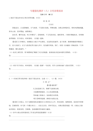 高考语文总复习 专题强化测评(八) 古代诗歌阅读（含解析）新人教版