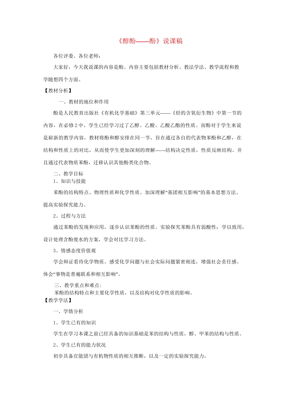 高考化学一轮复习 苯酚说课氯苯水解自用练习 新人教_第1页