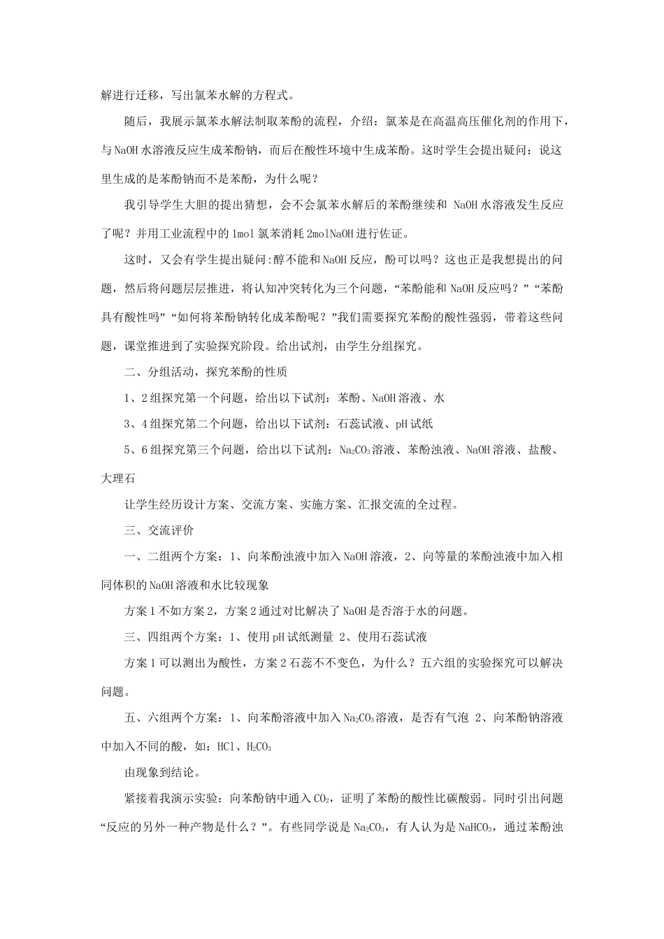 高考化学一轮复习 苯酚说课氯苯水解自用练习 新人教_第3页