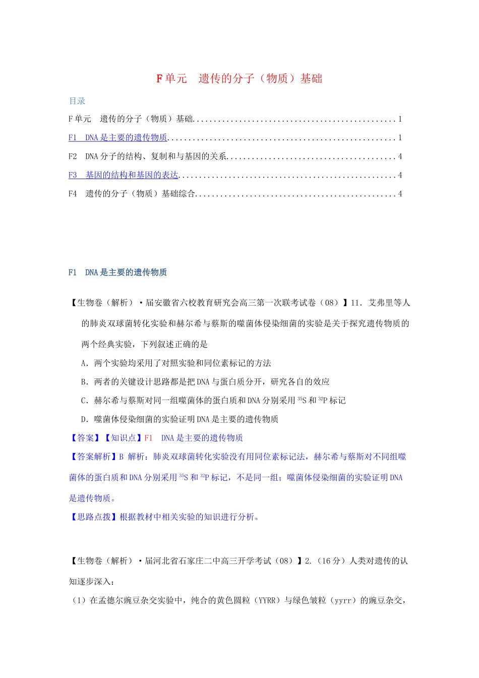 高考生物 试题汇编 F单元 遗传的分子物质基础_第1页