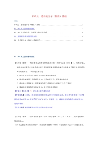 高考生物 试题汇编 F单元 遗传的分子物质基础