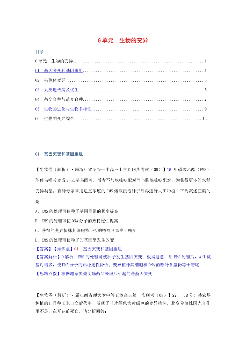 高考生物 试题汇编 G单元 生物的变异_第1页
