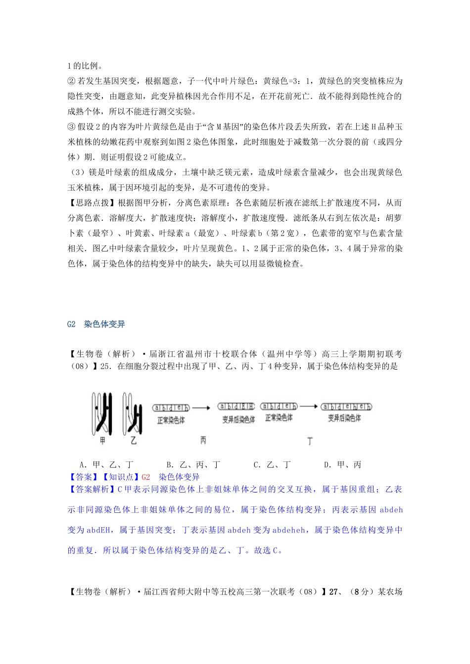 高考生物 试题汇编 G单元 生物的变异_第3页