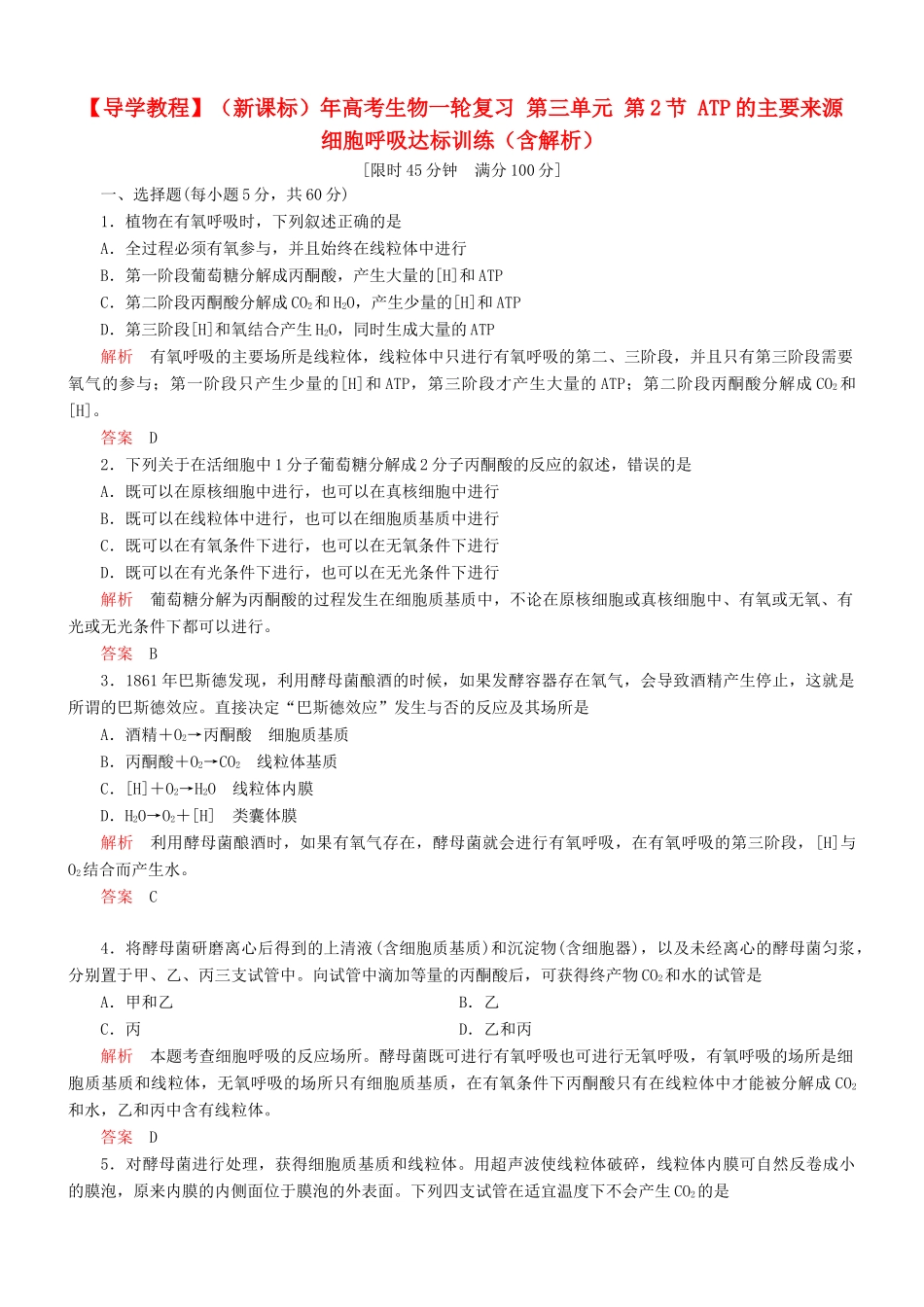 （新课标）高考生物一轮复习 第三单元 第2节 ATP的主要来源 细胞呼吸达标训练（含解析）_第1页