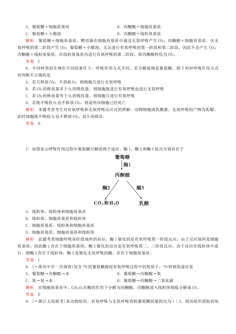 （新课标）高考生物一轮复习 第三单元 第2节 ATP的主要来源 细胞呼吸达标训练（含解析）_第2页