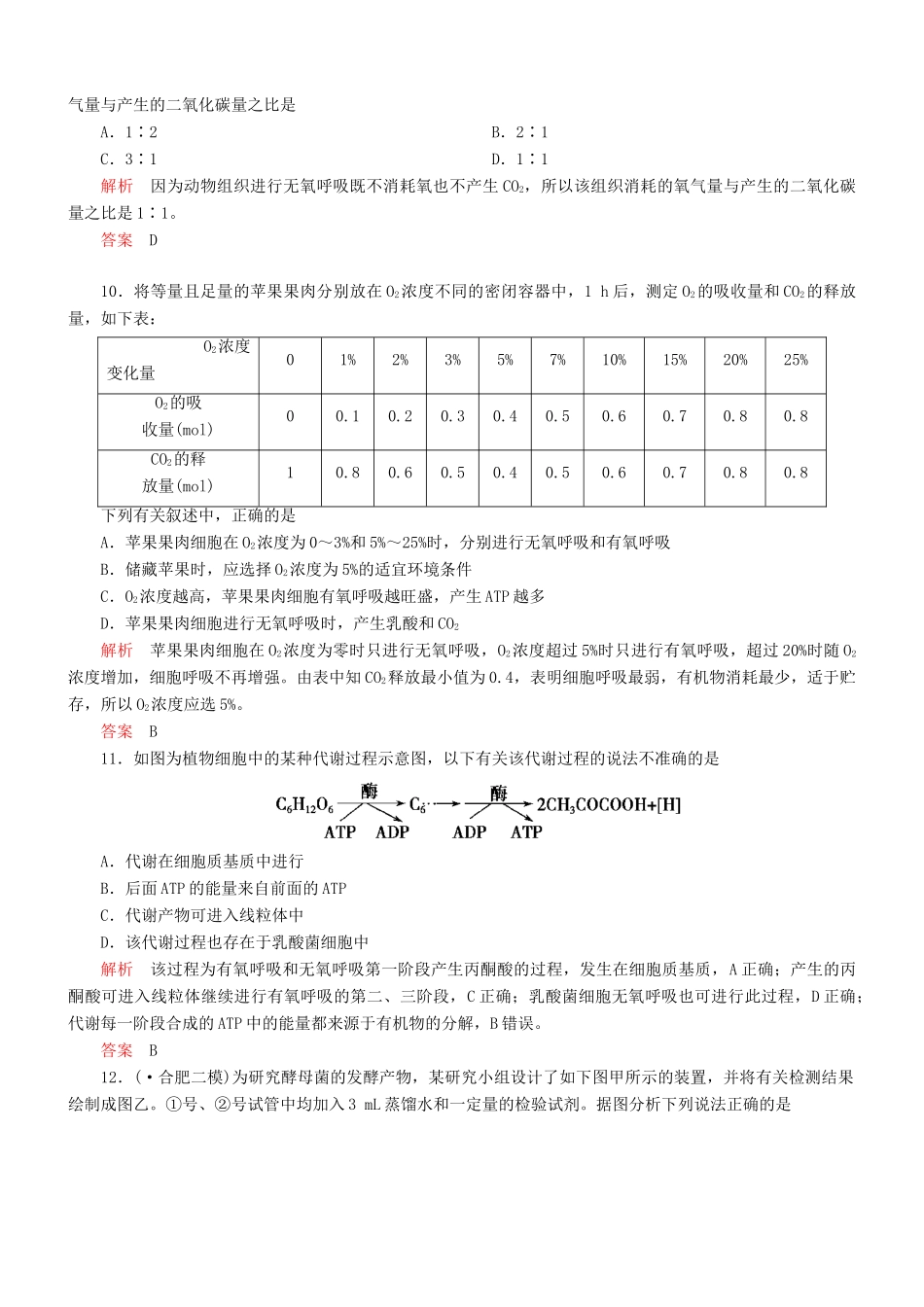 （新课标）高考生物一轮复习 第三单元 第2节 ATP的主要来源 细胞呼吸达标训练（含解析）_第3页