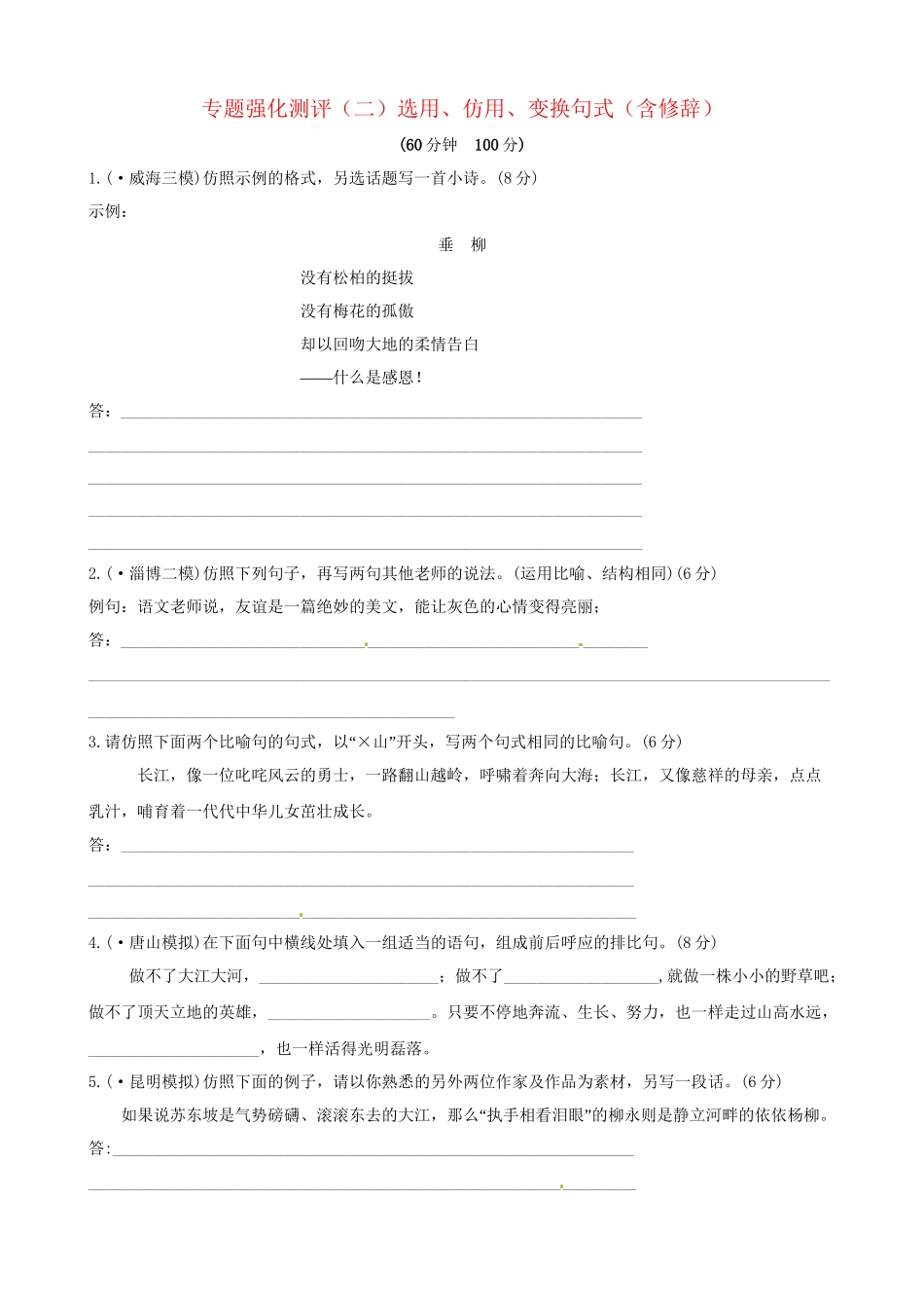 高考语文总复习 专题强化测评(二) 选用、仿用、变换句式（含修辞）（含解析）新人教版_第1页