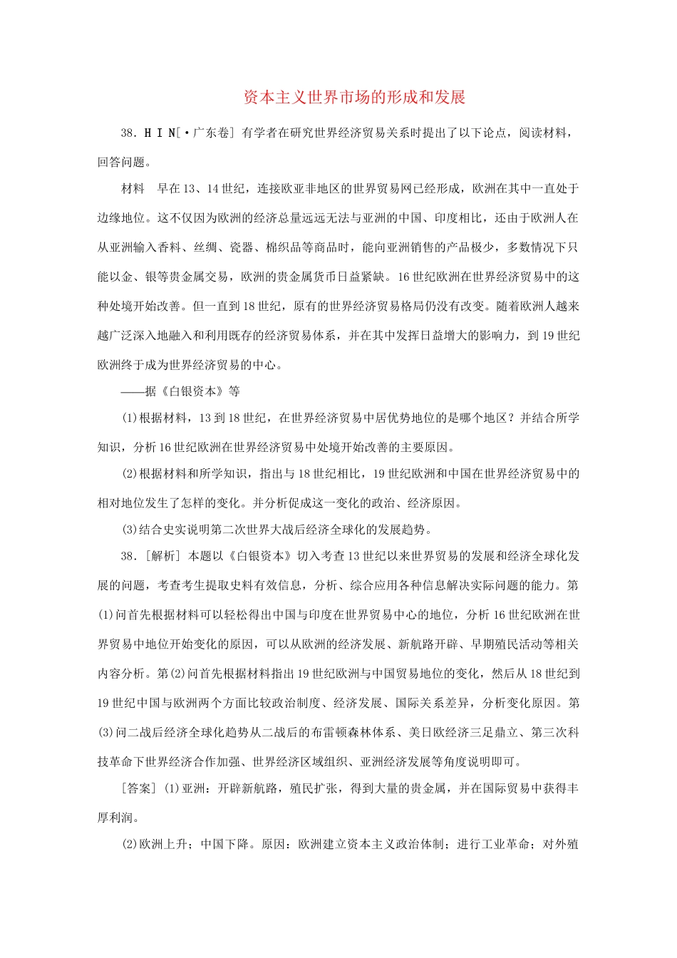高考历史 （真题+模拟新题分类汇编） 资本主义世界市场的形成和发展_第1页