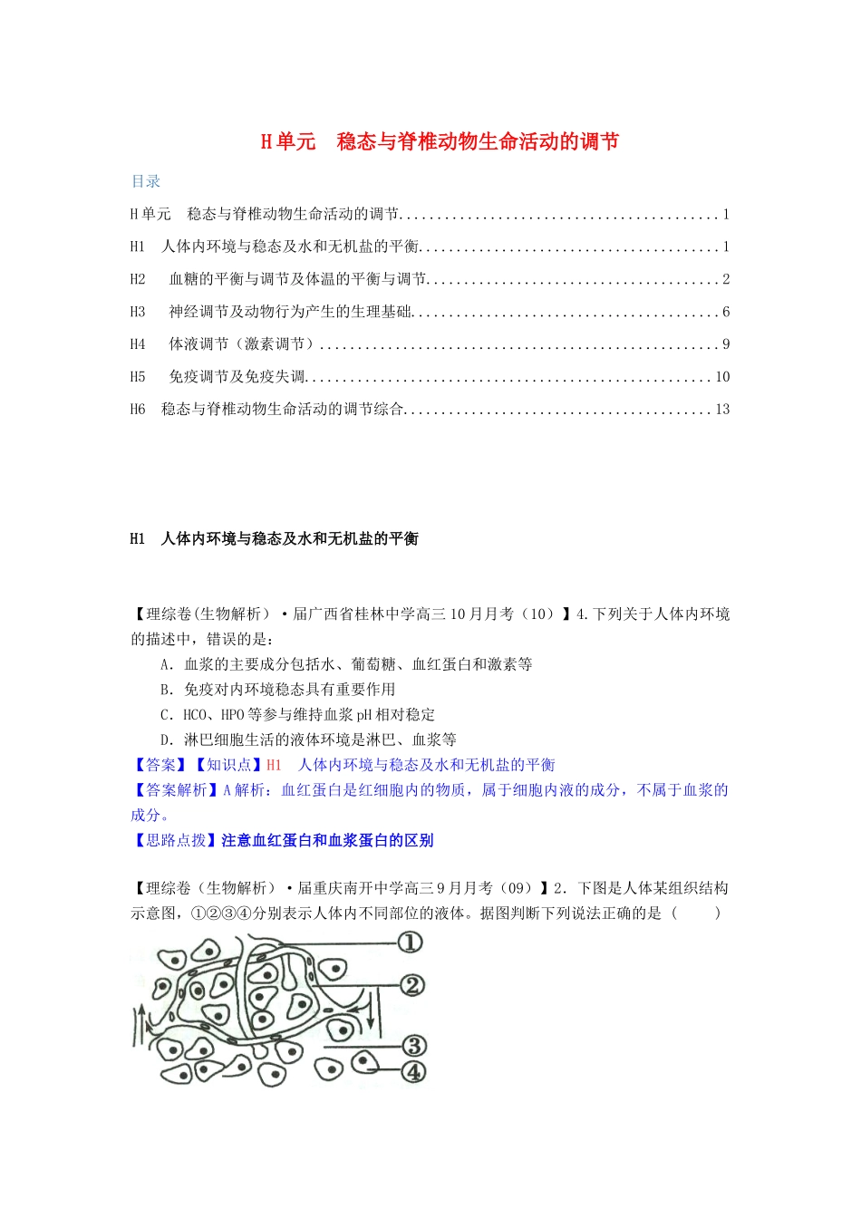 高考生物 试题汇编 H单元 稳态与脊椎动物生命活动的调节_第1页