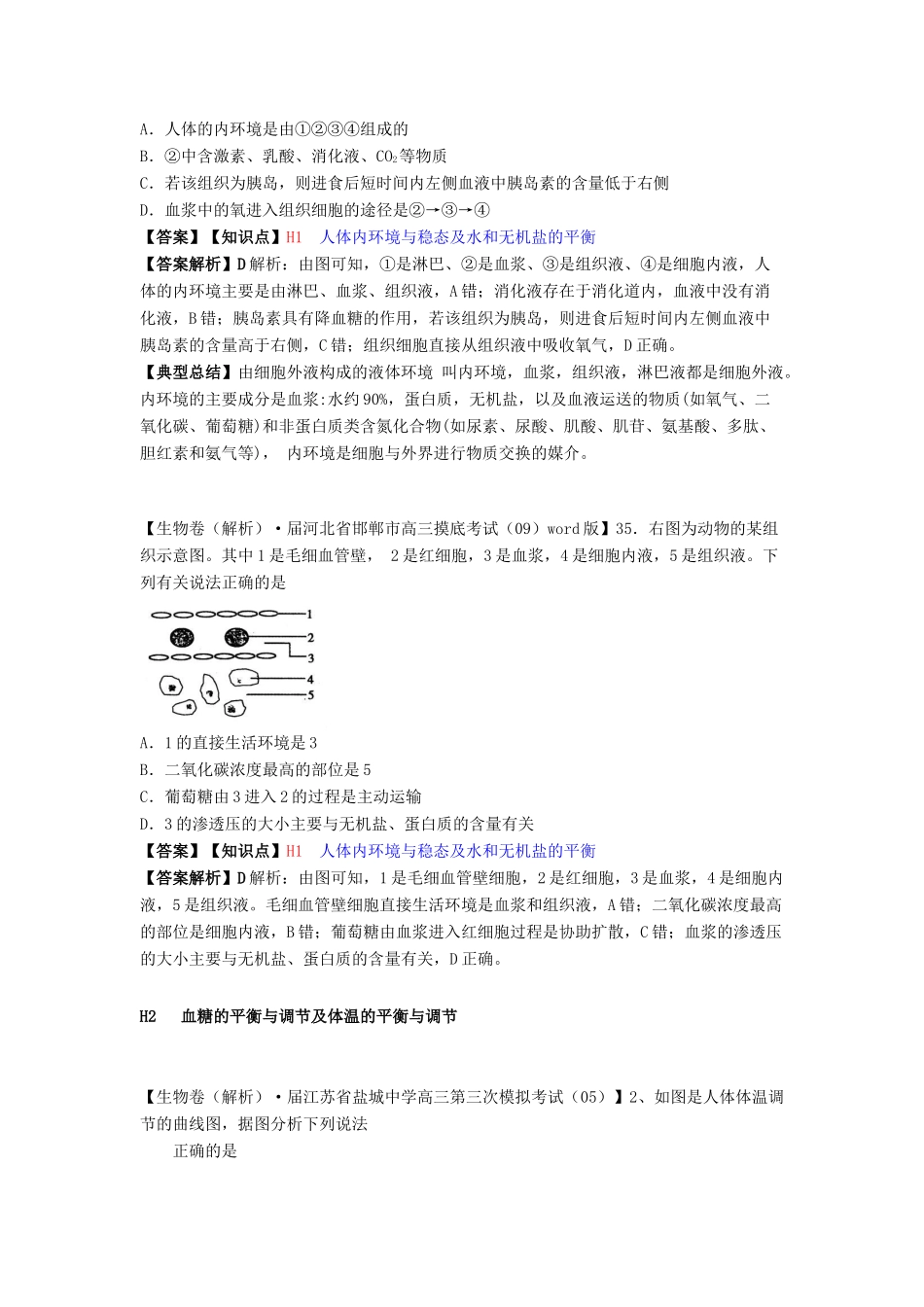 高考生物 试题汇编 H单元 稳态与脊椎动物生命活动的调节_第2页