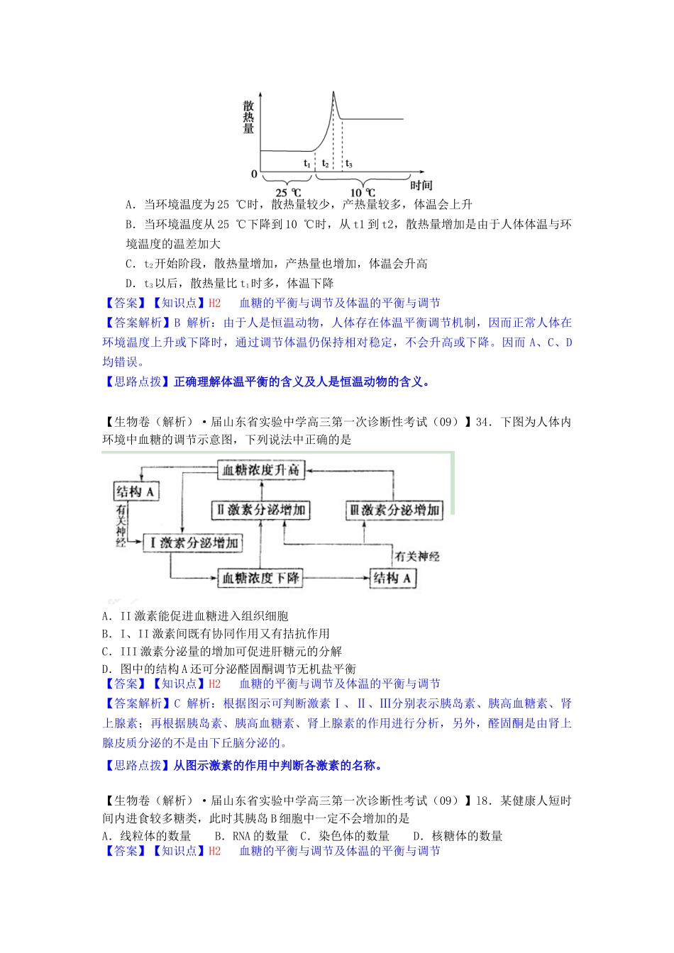 高考生物 试题汇编 H单元 稳态与脊椎动物生命活动的调节_第3页