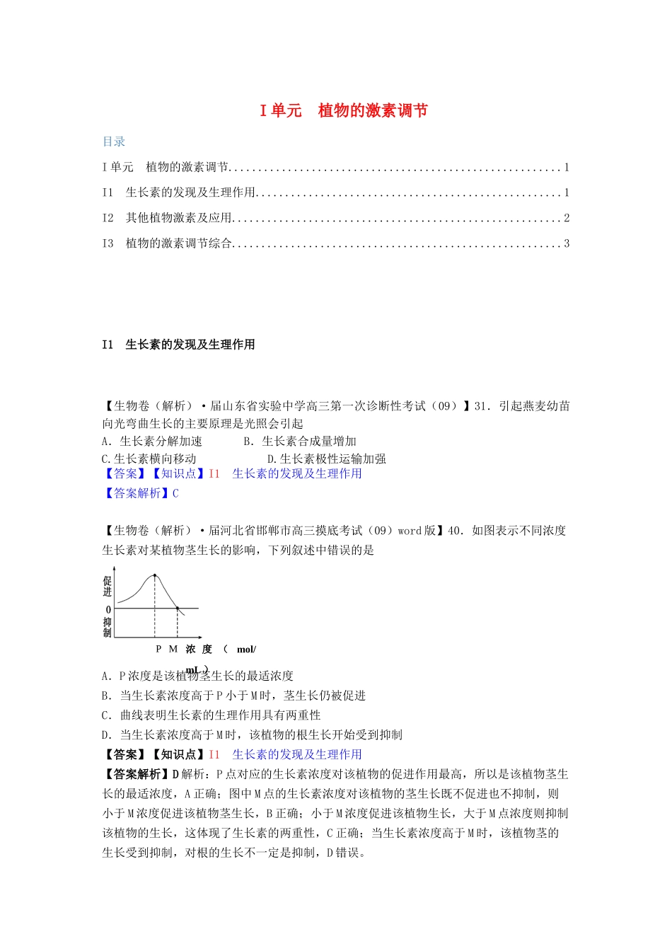 高考生物 试题汇编 I单元 植物的激素调节_第1页