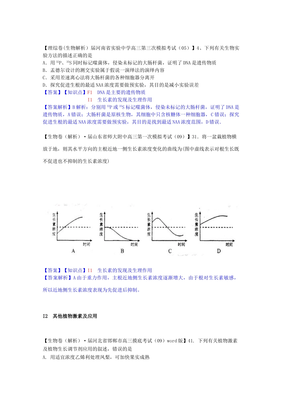 高考生物 试题汇编 I单元 植物的激素调节_第2页