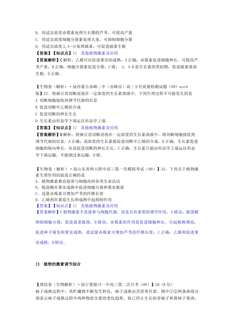 高考生物 试题汇编 I单元 植物的激素调节_第3页