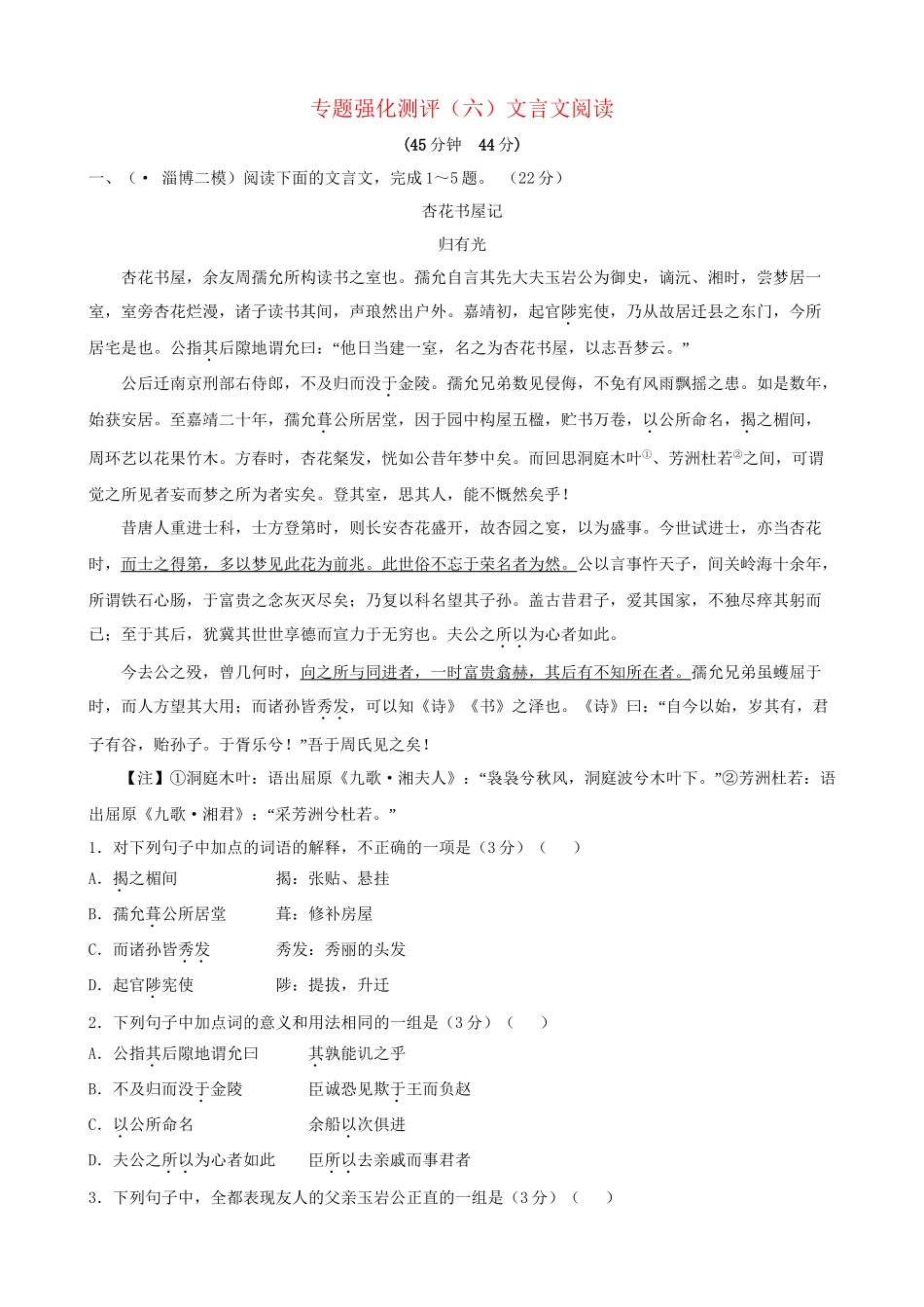 高考语文总复习 专题强化测评(六) 文言文阅读（含解析）新人教版_第1页