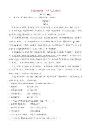 高考语文总复习 专题强化测评(六) 文言文阅读（含解析）新人教版