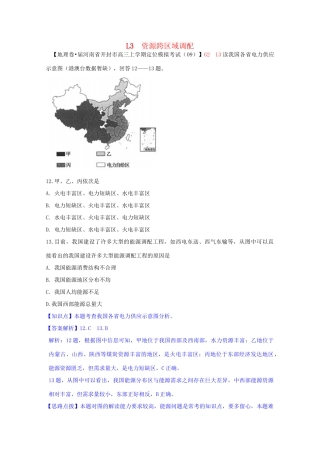 全国高考地理试题汇编（10月）L3资源跨区域调配