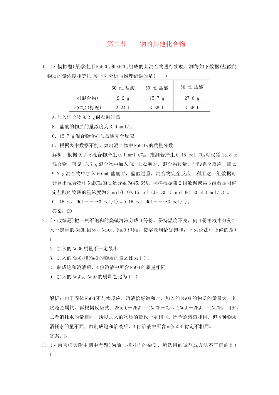 高考化学一轮复习 第2节 钠的其他化合物测试 大纲人教_第1页