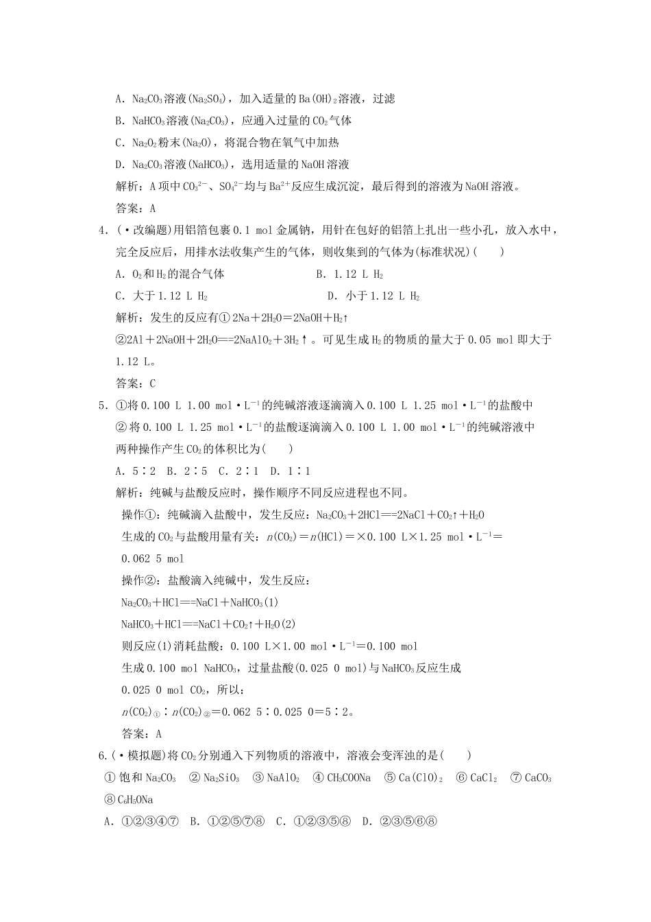 高考化学一轮复习 第2节 钠的其他化合物测试 大纲人教_第2页