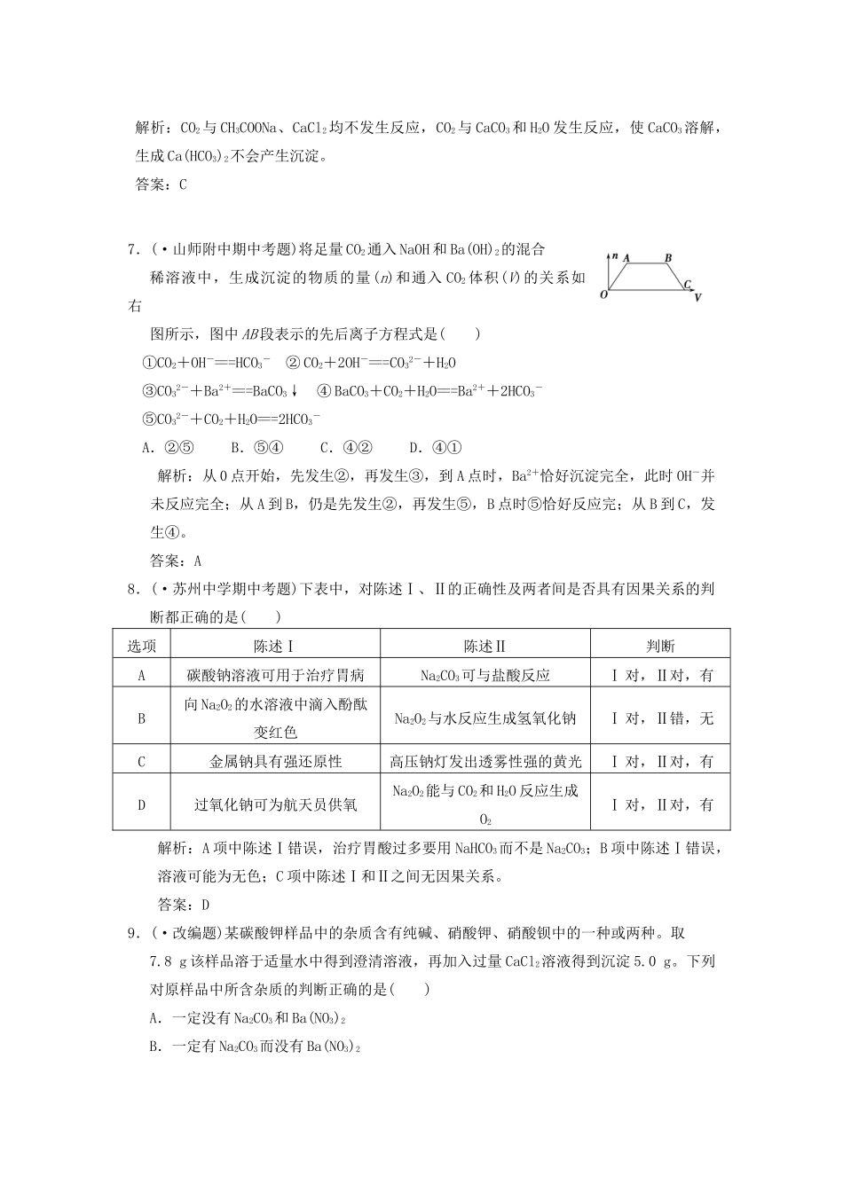 高考化学一轮复习 第2节 钠的其他化合物测试 大纲人教_第3页