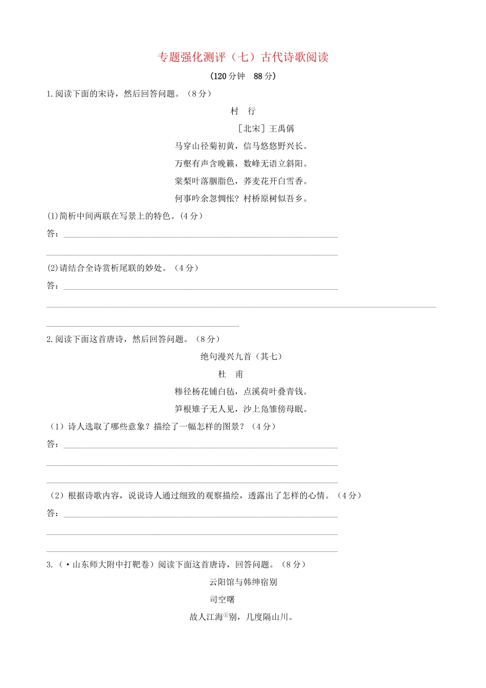 高考语文总复习 专题强化测评(七) 古代诗歌阅读（含解析）新人教版_第1页