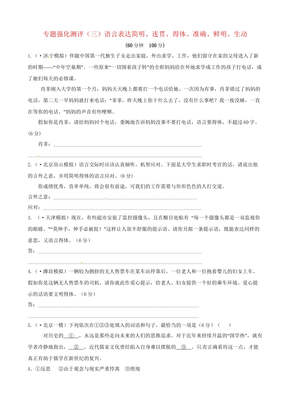 高考语文总复习 专题强化测评(三) 语言表达简明、连贯、得体、准确、鲜明、生动（含解析）新人教版_第1页