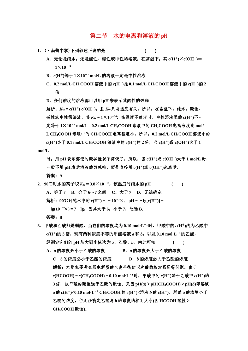 高考化学一轮复习 第2节 水的电离和溶液的pH练习 新人教_第1页