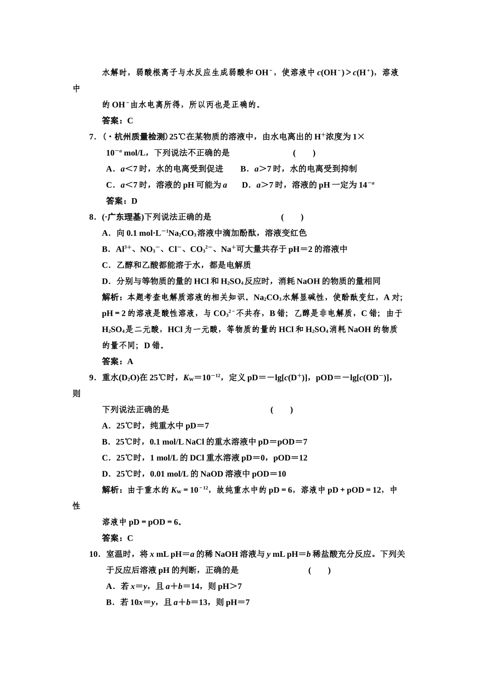 高考化学一轮复习 第2节 水的电离和溶液的pH练习 新人教_第3页