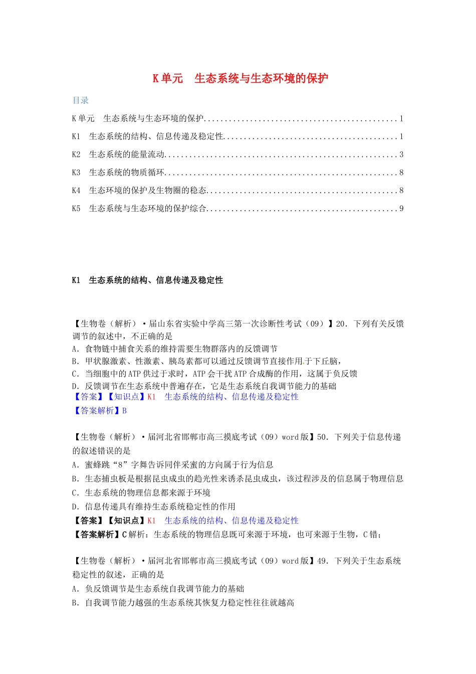 高考生物 试题汇编 K单元 生态系统与生态环境的保护_第1页