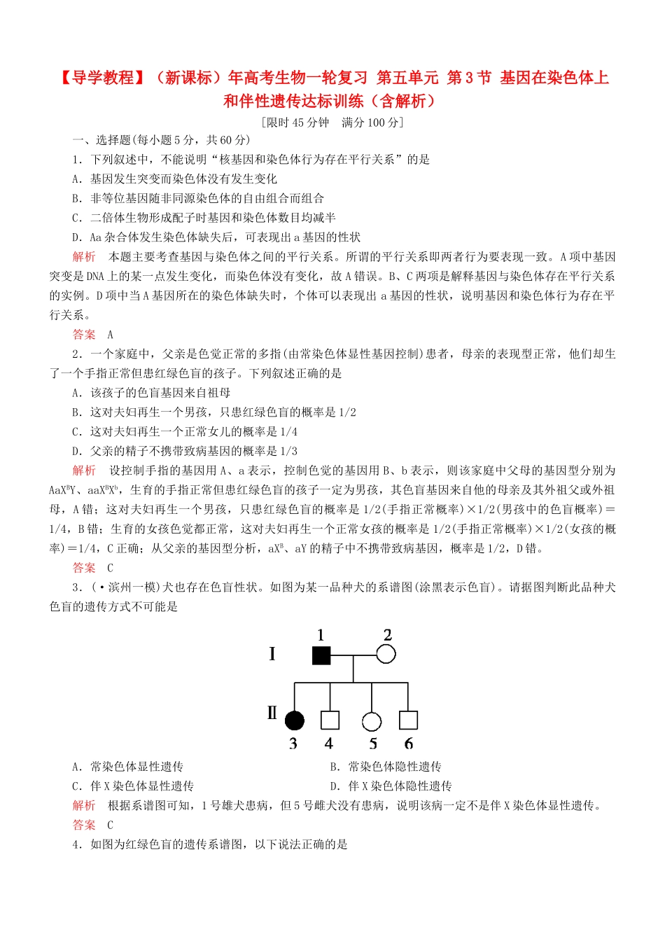 （新课标）高考生物一轮复习 第五单元 第3节 基因在染色体上和伴性遗传达标训练（含解析）_第1页