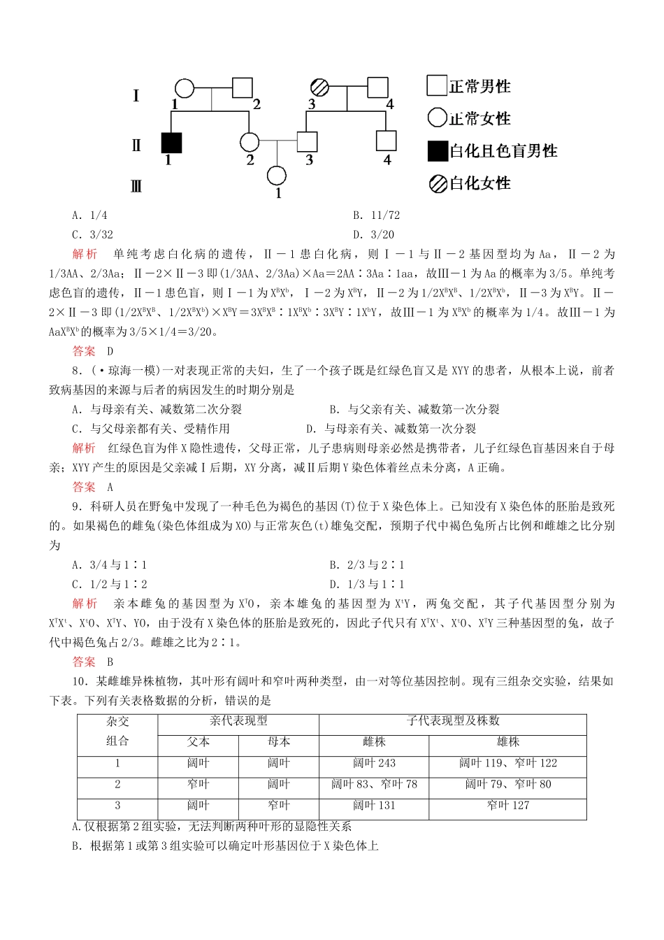 （新课标）高考生物一轮复习 第五单元 第3节 基因在染色体上和伴性遗传达标训练（含解析）_第3页