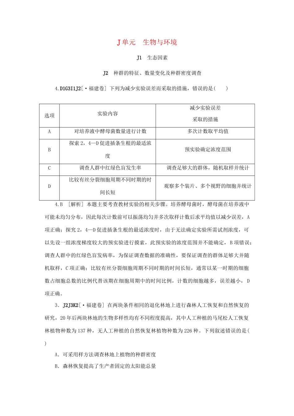 高考生物 （真题+模拟新题分类汇编） 生物与环境（含解析）_第1页