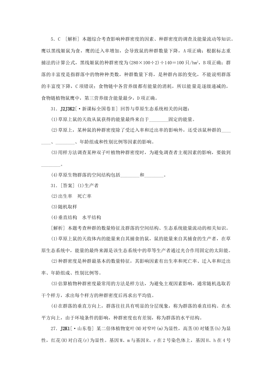 高考生物 （真题+模拟新题分类汇编） 生物与环境（含解析）_第3页
