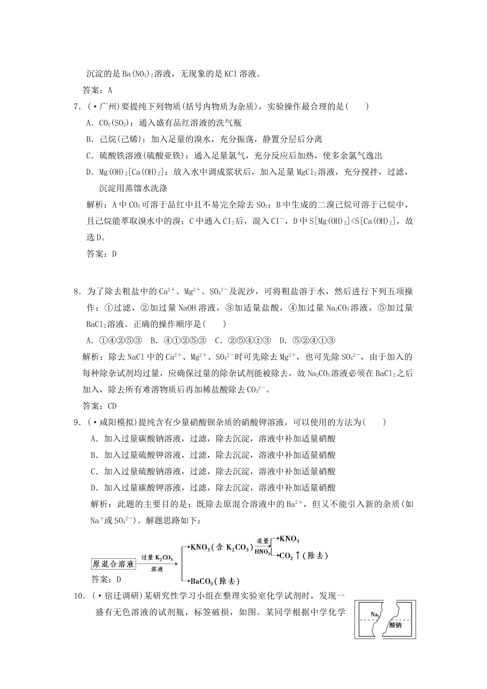高考化学一轮复习 第2节 物质的分离、提纯和检验测试 大纲人教_第3页