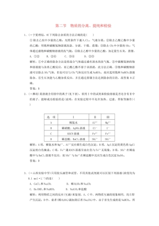 高考化学一轮复习 第2节 物质的分离、提纯和检验测试 大纲人教