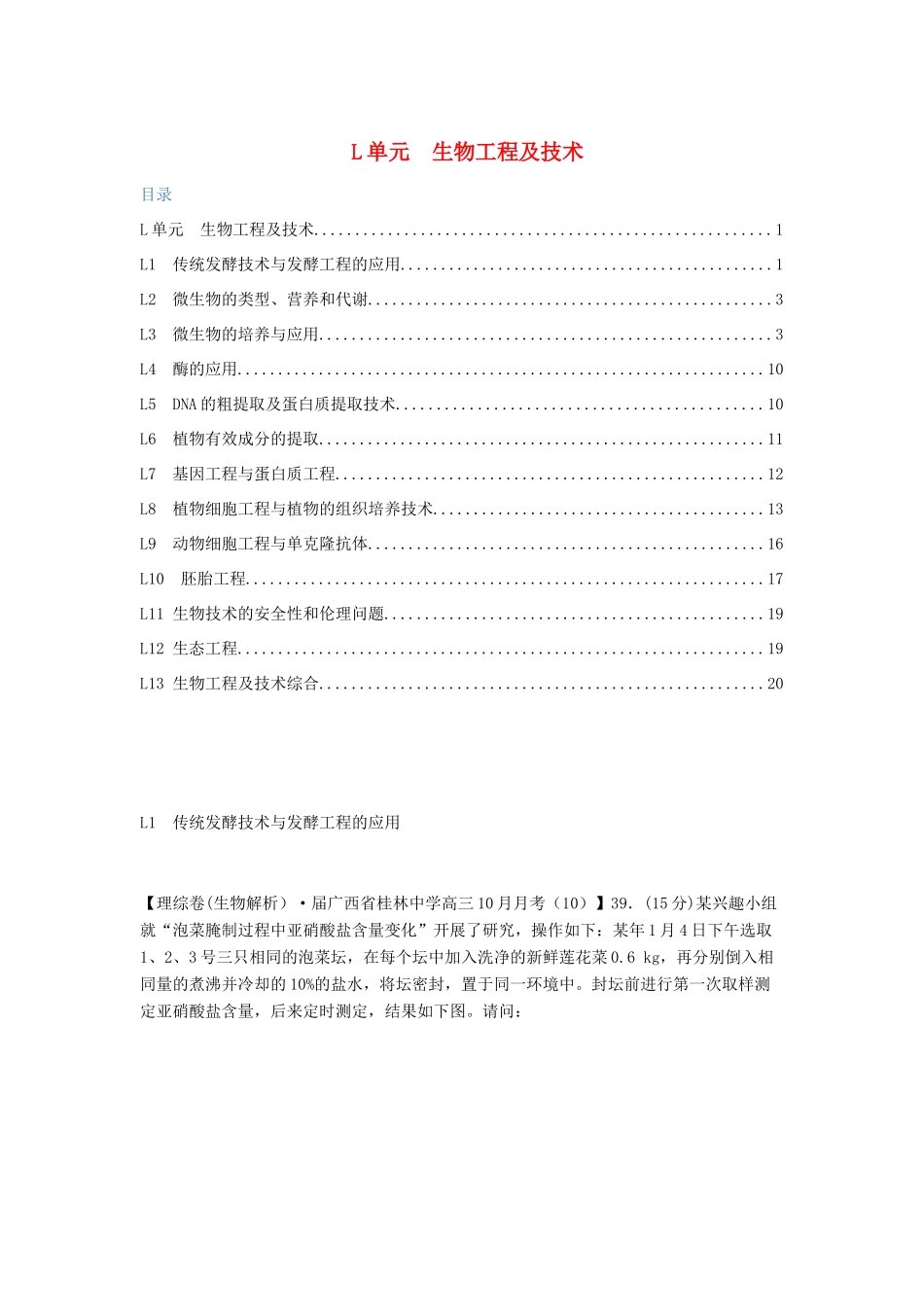 高考生物 试题汇编 L单元 生物工程及技术_第1页