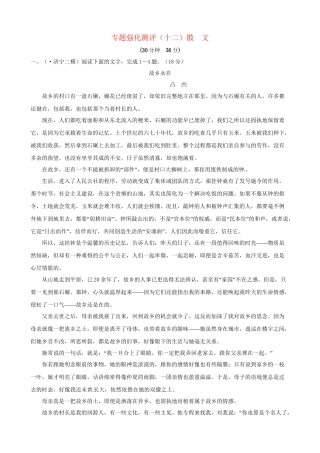 高考语文总复习 专题强化测评(十二) 散文（含解析）新人教版