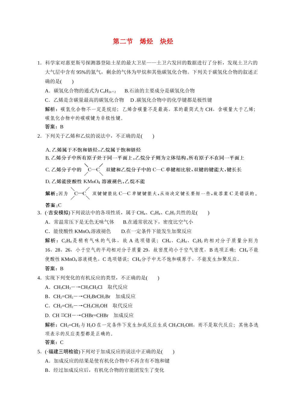 高考化学一轮复习 第2节　烯烃　炔烃测试 大纲人教_第1页
