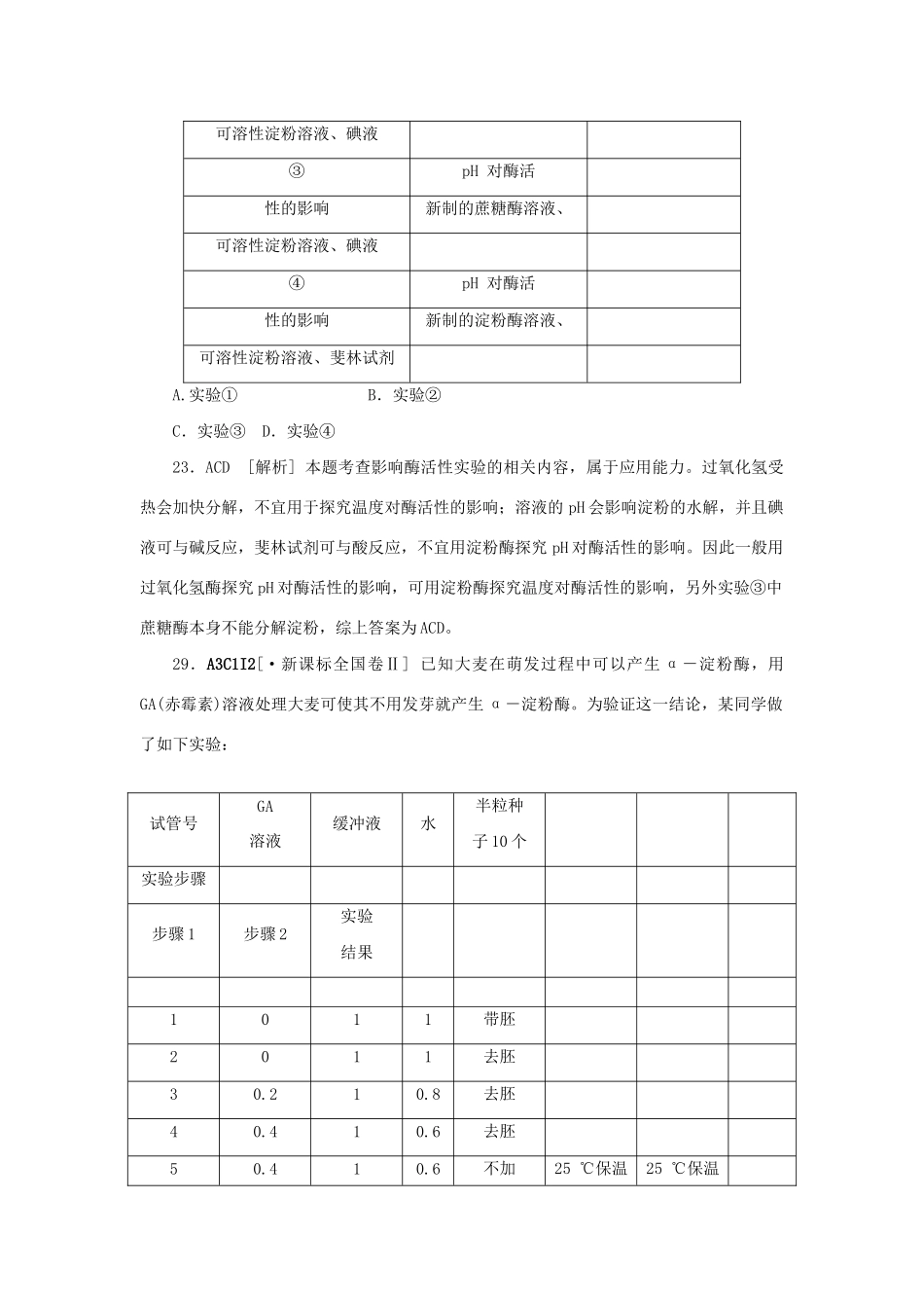 高考生物 （真题+模拟新题分类汇编） 细胞的代谢（含解析）_第3页
