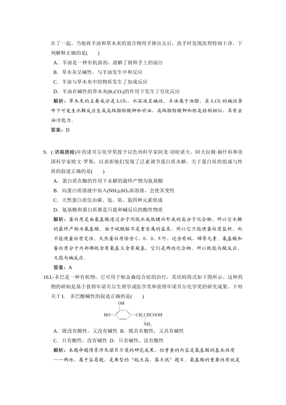 高考化学一轮复习 第2节 油脂  蛋白质测试 大纲人教_第3页