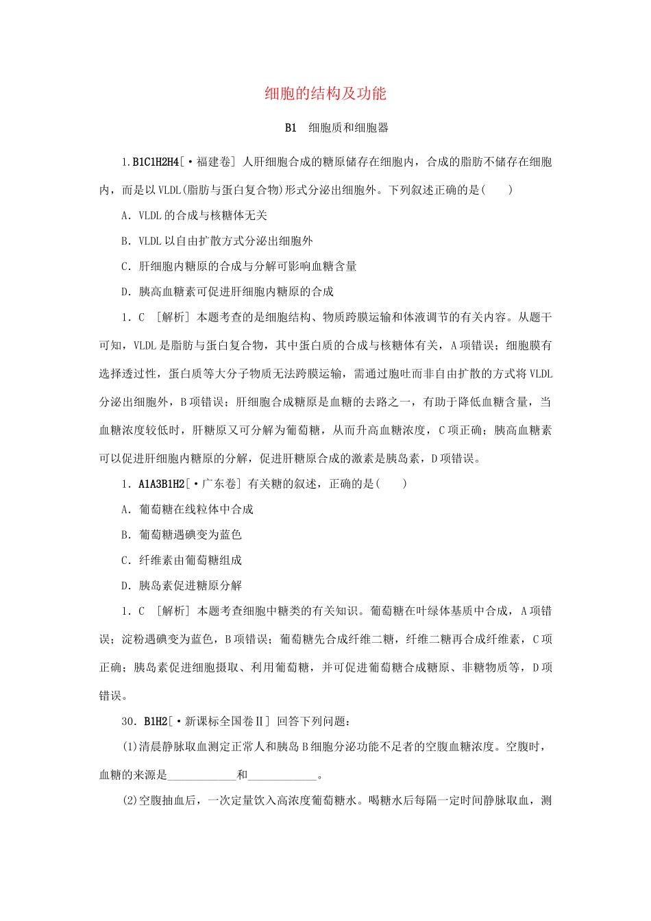 高考生物 （真题+模拟新题分类汇编） 细胞的结构及功能（含解析）_第1页