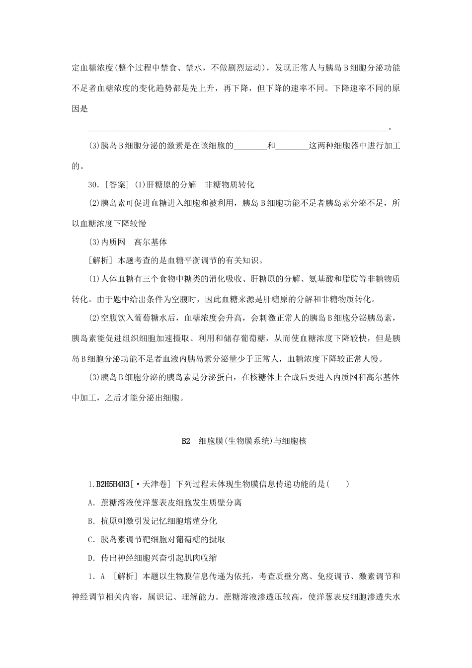 高考生物 （真题+模拟新题分类汇编） 细胞的结构及功能（含解析）_第2页