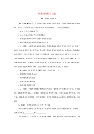 高考生物 （真题+模拟新题分类汇编） 细胞的结构及功能（含解析）