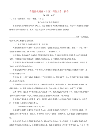 高考语文总复习 专题强化测评(十五) 科普文章、报告（含解析）新人教版