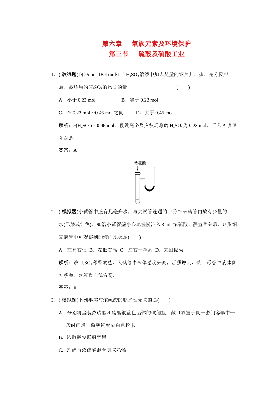 高考化学一轮复习 第3节   硫酸及硫酸工业测试 大纲人教_第1页