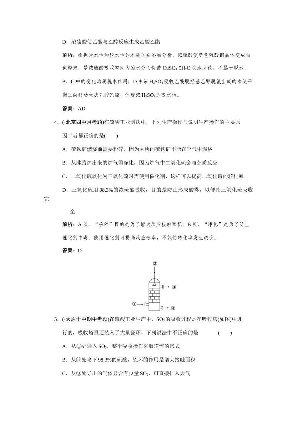 高考化学一轮复习 第3节   硫酸及硫酸工业测试 大纲人教_第2页
