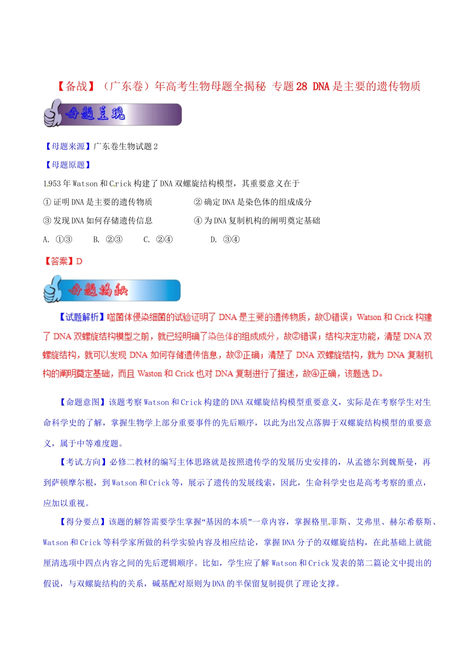 高考生物母题全揭秘 专题 DNA是主要的遗传物质(001)_第1页